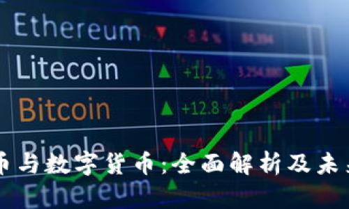 虚拟币与数字货币：全面解析及未来展望