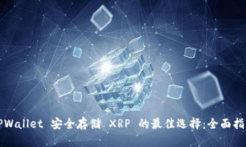 TPWallet 安全存储 XRP 的最佳选择：全面指南