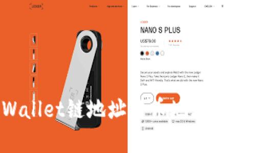 如何选择使用TPWallet链地址与币地址：全面解析与使用指南