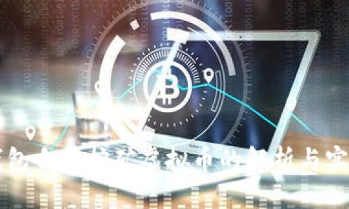 官方钱包自带挖矿虚拟币的解析与实用指南