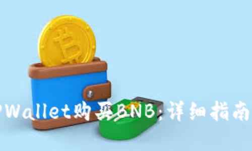 如何通过TPWallet购买BNB：详细指南与实用技巧