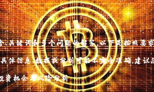 需要的内容较长且详细，包含、关键词和多个问题的解答。以下是按照要求整理的内容示例。

请注意，以下内容只是示例，具体信息、数据或分析可能不完全准确，建议您在实际使用之前进行核查。

深入探讨虚拟币回报项目：投资机会与风险分析