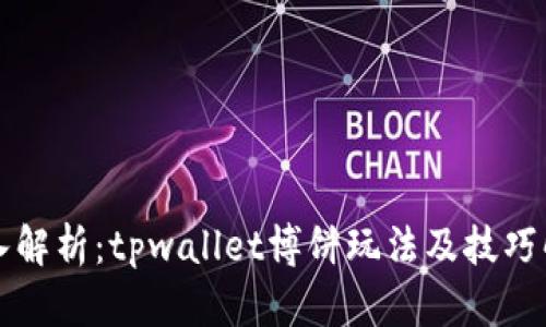 深入解析：tpwallet博饼玩法及技巧解析
