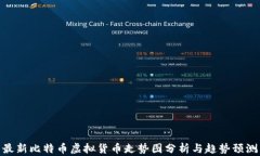 最新比特币虚拟货币走势