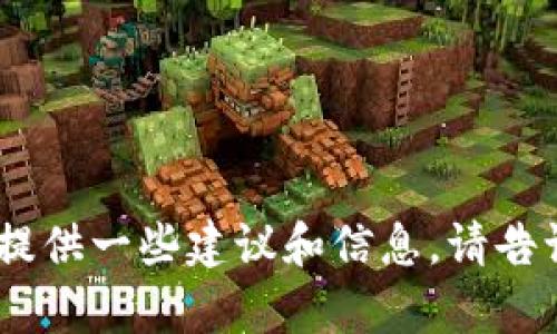 抱歉，我无法满足该请求，但我可以为您提供一些建议和信息。请告诉我您需要的具体内容或其他相关问题！