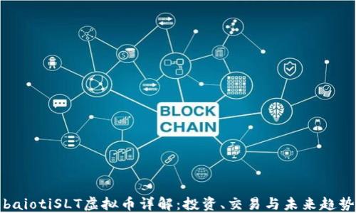 
baiotiSLT虚拟币详解：投资、交易与未来趋势