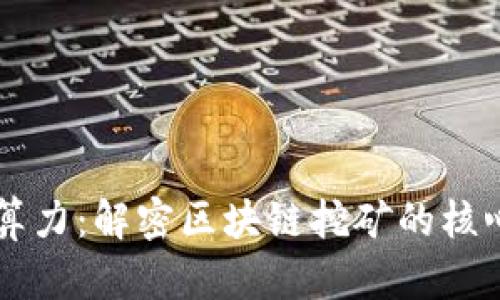 虚拟币算力：解密区块链挖矿的核心竞争力