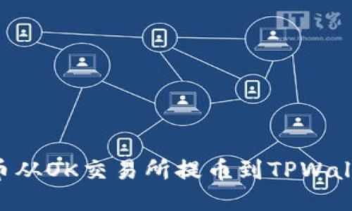 如何将狗狗币从OK交易所提币到TPWallet：详细指南