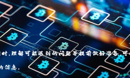   TPWallet以太链买币到账时间解析 / 
 guanjianci TPWallet, 以太链, 买币, 币安 /guanjianci 

引言
随着加密货币的迅速发展，越来越多的人选择通过去中心化钱包进行交易。TPWallet作为一款功能强大的多链钱包，不仅支持以太坊（Ethereum）链的资产管理，也为用户提供了便捷的买币服务。然而，很多用户在使用TPWallet进行以太链买币时，会对到账时间产生疑问。在本文中，我们将详细探讨TPWallet以太链买币的到账时间，包括影响到账时间的多个因素，以及如何自己的买币体验。

TPWallet的基本功能
TPWallet是一款支持多链的去中心化钱包，用户可以在这里存储、管理和交易多种加密货币。TPWallet提供了用户友好的界面，支持简单的资产交换，并且与DeFi（去中心化金融）项目无缝集成。具体来说，TPWallet的主要功能包括：

ul
  listrong多链支持/strong：TPWallet支持以太链、波卡链、币安链等多条链上资产，有效提高用户的资产管理效率。/li
  listrong安全性/strong：TPWallet采用多重安全措施，确保用户的私钥和资产安全。/li
  listrong便捷的交易流程/strong：用户可以通过简单的步骤快速进行买币、交换及发送资产。/li
  listrong集成DeFi服务/strong：用户可以直接在TPWallet中参与借贷、流动性挖掘等DeFi项目。/li
/ul

以太链买币到账时间解析
在TPWallet上买币后到账的时间，不仅与交易所的处理速度有关，还与以太坊网络的繁忙程度、用户选择的交易手续费等因素息息相关。一般来说，用户在TPWallet进行以太链的买币操作，到账时间通常在数分钟到数小时不等。以下是影响到账时间的几个主要因素：

h41. 网络拥堵情况/h4
以太坊网络的拥堵程度是影响买币到账时间的最重要因素之一。当以太坊网络处于高峰使用期，交易量激增时，用户的交易可能会被延迟，导致到账时间变长。用户可以通过查看以太坊网络的当前状态，选择在网络较为空闲的时间进行交易，从而加快到账的速度。

h42. 交易手续费设定/h4
在使用TPWallet进行交易时，用户需要设置交易手续费（Gas Price）。如果用户设置的手续费较低，在网络拥挤的情况下，交易可能会被优先级较高的交易所取代，从而导致到账时间延迟。因此，建议用户在以太坊网络繁忙时，适当提高手续费，以确保交易能够顺利处理。

h43. 交易验证时间/h4
每笔以太坊交易都需要经过网络节点的验证，才能正式被记录在区块链上。这个过程通常需要几分钟，但在网络拥堵时可能会延长。因此，用户在交易时，需要耐心等待，特别是在高峰期。

h44. 交易所处理时间/h4
如果用户是在TPWallet中通过交易所购买以太币，交易所的处理时间也会影响到账时间。不同的交易所有不同的处理速度，一些交易所可能需要额外的时间进行审查和确认。因此，在选择交易所时，建议用户选择处理速度较快的交易所。

如何买币到账时间
为了尽可能缩短在TPWallet中以太链买币的到账时间，用户可以采取以下几种方法：

ul
  listrong选择合适的交易时间/strong：在网络拥堵较少的时间进行交易，通常能够提高到账速度。/li
  listrong设置合理的手续费/strong：在通胀时期，适当提高Gas Price，可以确保交易以较高的优先级被处理。/li
  listrong提前进行小额测试交易/strong：在进行大额交易前，可以先进行少量测试，以判定网络的拥堵情况和手续费水平。/li
  listrong查看官方信息/strong：关注TPWallet和以太坊网络的官方公告，获取最新的网络状况及手续费指导。/li
/ul

常见用户问题解答

h4问题1：TPWallet在以太链上交易的步骤是怎样的？/h4
用户在TPWallet进行以太链交易的步骤相对简单，以下是具体操作流程：
ol
  listrong下载并安装TPWallet/strong：首先，用户需要在官方渠道下载并安装TPWallet。在安装完成后，用户可以选择创建新钱包或者导入已有钱包。/li
  listrong添加以太链/strong：在钱包界面中，用户可以选择添加以太链，并关注以太链相关资产的管理。/li
  listrong充值以太币/strong：用户可以通过交易所或其他钱包充值以太币到TPWallet中，确保账户中有足够的金额进行买币。/li
  listrong选择“买币”功能/strong：在钱包主界面，用户可以找到“买币”功能，点击后根据提示选择希望购买的币种及数量。/li
  listrong设置手续费及确认交易/strong：在确认交易前，用户需设置合适的手续费，然后确认交易，稍后即可等待到账。/li
/ol

h4问题2：如果我的交易没有到账，我该怎么办？/h4
如果用户在TPWallet上进行的交易没有在预期的时间内到账，可以采取以下步骤进行排查：
ol
  listrong查看交易记录/strong：首先，用户可以在TPWallet钱包中查看交易记录，确认交易是否已经被发送，是否有交易哈希（Transaction Hash）。/li
  listrong查询外部区块浏览器/strong：通过以太坊区块浏览器（如Etherscan），用户可以查询到交易的状态，若显示Pending，说明交易尚未被确认。/li
  listrong等待一段时间/strong：在网络拥堵情况下，用户可能需要耐心等待一定时间，交易有时会在网络忙碌期后逐渐得到确认。/li
  listrong联系TPWallet客服/strong：如果经过以上排查，交易仍未到账，用户可以尝试联系TPWallet的官方客服，获取更多帮助。/li
/ol

h4问题3：TPWallet的安全性如何？/h4
TPWallet在安全性方面采取了多重措施，以保护用户的资产安全：
ul
  listrong私钥控制/strong：用户的私钥存储在本地，并不存储于TPWallet服务器上，确保用户对资产完全控制。/li
  listrong多重签名/strong：TPWallet支持多重签名的管理方法，使得用户在进行大额交易时需要更多的确认，有效提升安全性。/li
  listrong加密通讯/strong：钱包与服务端之间的通讯使用加密协议，防止用户信息被窃取。/li
  listrong定期安全审计/strong：TPWallet团队定期对系统进行安全审计，以修复可能存在的安全漏洞。/li
/ul

h4问题4：还能在哪些地方使用TPWallet？/h4
除了用于以太链的买币，TPWallet还可以在多个场景中使用，具体包括：
ol
  listrong参与DeFi项目/strong：用户可以利用TPWallet参与各种DeFi项目，如借贷、流动性挖掘等，从而获取额外收益。/li
  listrong资产交换/strong：支持顺畅的资产交换，用户可以在TPWallet中直接将一种资产转换为另一种，无需外部交易所。/li
  listrong参与NFT交易/strong：TPWallet支持用户参与NFT市场，购买、出售和管理各类NFT资产。/li
  listrong进行链上投票/strong：许多去中心化组织（DAO）依赖于链上投票，而TPWallet可以帮助用户轻松参与治理投票。/li
/ol

结论
TPWallet以太链买币到账时间取决于多个因素，包括网络状态、手续费的设定等。用户在进行交易时，可以通过合理设置手续费和选择适当的交易时间，以此来到账的速度。同时，理解可能遇到的问题并提前做好准备，可以让用户在使用TPWallet的过程中更加顺畅，享受加密资产交易的乐趣。

随着更多用户的加入，TPWallet也在不断迭代和升级中，以更好地服务用户，迎接未来加密货币的挑战。希望本文能够为您在TPWallet买币和管理资产的过程中提供有价值的信息。
