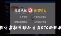 : 深入探讨虚拟币场外交易