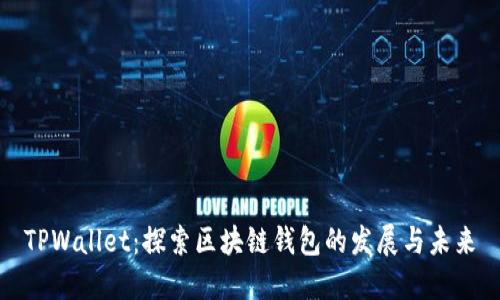 TPWallet：探索区块链钱包的发展与未来