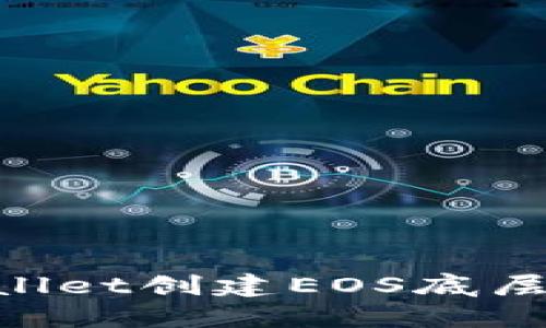 如何使用TPWallet创建EOS底层钱包：详细指南