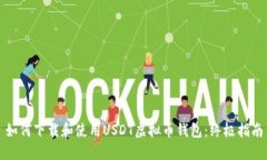 如何下载和使用USDT虚拟币