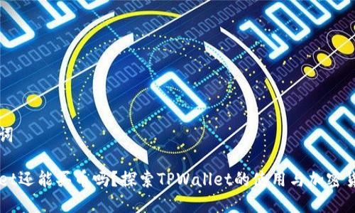 和关键词

TPWallet还能买币吗？探索TPWallet的使用与加密货币交易