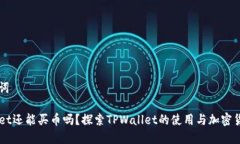 和关键词TPWallet还能买币吗