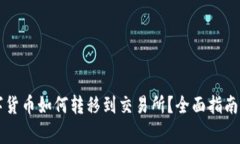 TPWallet的数字货币如何转移