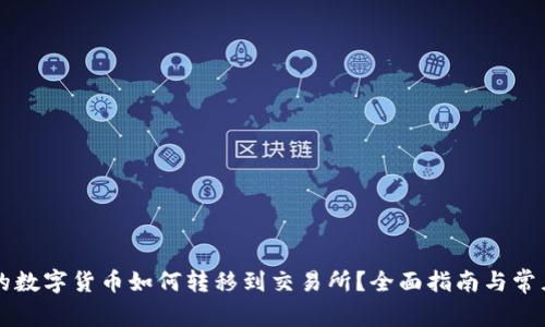 TPWallet的数字货币如何转移到交易所？全面指南与常见问题解答