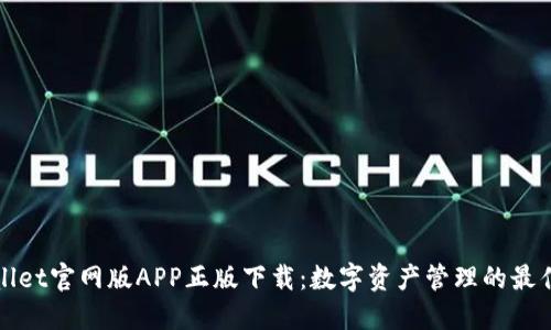 TPWallet官网版APP正版下载：数字资产管理的最佳选择