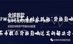 如何解决TPWallet买币时出现