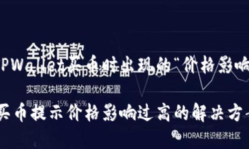 如何解决TPWallet买币时出现的“价格影响过高”提示

TPWallet买币提示价格影响过高的解决方案