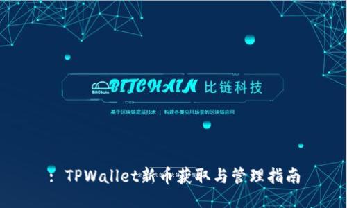 : TPWallet新币获取与管理指南