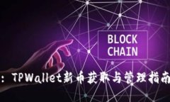 : TPWallet新币获取与管理指