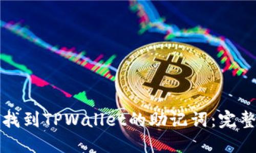 如何找到TPWallet的助记词：完整指南