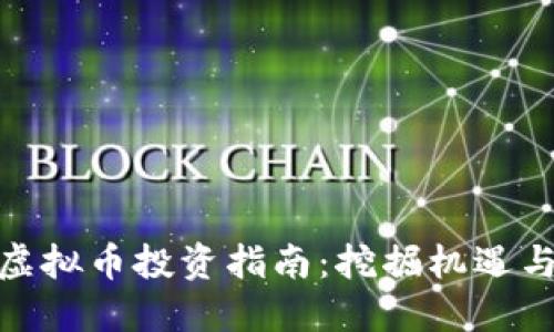 太原虚拟币投资指南：挖掘机遇与风险