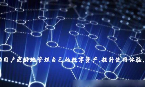   如何在TPWallet中删除资产列表中的项目 / 

 guanjianci TPWallet, 删除资产, 加密钱包, 数字货币 /guanjianci 

在迅速发展的数字货币时代，TPWallet作为一个流行的加密钱包应用程序，受到了众多用户的青睐。TPWallet不仅能够管理各种加密资产，还提供了一系列便捷的功能，使得用户能够轻松进行数字货币的交易和管理。然而，随着用户资产的增多，查看和管理资产列表的清晰度显得尤为重要。有时候，用户可能会面临需要删除某些资产的情况，如果这些资产不再需要或仅仅是为了保持列表的整洁。在本文中，我们将详细探讨如何在TPWallet中删除资产列表中的项目，并解答一些相关的问题。

一、TPWallet资产列表的基本概述

TPWallet是一个多币种加密钱包，允许用户存储、管理和交易各种数字货币。其资产列表功能使用户能够一目了然地查看所有持有的资产，包含各个资产的数量、当前价格等信息。资产列表的整洁程度直接影响用户的使用体验，因此定期管理该列表变得非常重要。

用户可以通过简单的操作来添加或删除资产。在通常情况下，用户只需将数字货币转入钱包中，相关资产便会自动添加到资产列表中。不过，当用户不再需要某些资产时，删除这些资产便显得尤为重要。通过删除不再持有的资产，用户可以避免管理混乱，提升整体使用体验。

二、TPWallet中删除资产的步骤

在TPWallet中删除资产并不复杂，以下是详细的步骤：

ol
    listrong打开TPWallet：/strong首先，确保您已经下载并安装了TPWallet应用。接着，打开应用并进行登录。/li
    listrong进入资产列表：/strong在主界面中，您会看到“资产”或“资产列表”选项，点击进入。/li
    listrong选择要删除的资产：/strong在资产列表中，浏览您持有的所有资产，找到您希望删除的资产。/li
    listrong删除资产：/strong通常，您可以长按某个资产，系统会弹出操作菜单，选择“删除”或“移除”。某些版本可能会要求您确认删除操作。/li
    listrong确认删除：/strong在系统提示框中确认您的选择，以便完成删除。返回资产列表确认该资产已经被移除。/li
/ol

以上步骤中的具体操作可能会因为TPWallet版本或界面的不同而略有变化，但大体上是相似的。如果在某一环节遇到问题，建议查看TPWallet的帮助中心或者联系他们的客服获取进一步支持。

三、删除资产后会有什么影响？

许多用户在删除资产后，常常会对一系列可能的影响产生疑问。删除资产主要影响以下几个方面：

1. **资产列表的整洁度**：通过删除不再持有的资产，用户可以更清晰地看到自己实际拥有的资产，避免信息冗余，提高操作方便性。

2. **交易记录**：删除某个资产并不会对用户的交易记录产生影响，用户仍然可以在历史交易中找到相关信息。通常，交易记录会保留至区块链上，并不因删除资产而消失。

3. **性能和速度**：虽然TPWallet在处理资产时也会考虑系统的性能，但对于大多数用户来说，删除资产不会显著加快钱包的性能。资产数量虽然影响加载时间，但一般情况下TPWallet已经进行了。

4. **安全性**：从安全角度来看，删除资产并不会影响用户的帐户安全。数据在删除后仍然会被封存，用户的隐私和安全性将继续得到保障。

四、澳门TPWallet资产删除常见问题

h4Q1: 删除资产后，是否可以恢复？/h4
在TPWallet中，如果用户删除了某个资产，通常情况下是无法直接恢复的。请务必在删除前确认您不再需要该资产。为了避免误操作，用户可以选择将资产隐藏而不是直接删除。这样，资产仍然保留在系统中，而不在列表中显示。

h4Q2: 如何确保不会误删重要资产？/h4
为了确保不误删重要资产，用户可以通过以下几种方法来降低风险：

ol
    listrong定期检查资产：/strong定期检查您的资产列表，并记录下您实际持有的资产。可考虑使用外部工具进行记录。/li
    listrong使用备注功能：/strong如果TPWallet支持备注或标记功能，您可以为重要资产添加备注，标识哪些是需要保留的资产。/li
/ol

此外，建议对每次删除操作进行双重确认，尤其是在涉及重要交易或者风险较大的资产时。

h4Q3: 删除资产时是否会影响钱包的安全性？/h4
一般来说，删除资产不会影响钱包的安全性。TPWallet会确保用户的数据安全，删除操作只涉及前端显示部分，后端数据和历史交易记录不会受影响。用户的私钥和助记词仍然会得到保护。

h4Q4: 如何高效管理TPWallet中的资产？/h4
高效管理TPWallet中的资产可以考虑如下几点：

ol
    listrong分类管理：/strong可以根据资产种类、交易频率等进行分类，方便后续操作。/li
    listrong使用标签和备注：/strong如前所述，使用标签和备注来标识重要资产和状态，可以帮助您在进行资产管理时更加高效。/li
    listrong定期清理：/strong定期检查和清理不再需要的资产，以保持资产列表的整洁。/li
/ol

这些方法能帮助用户在TPWallet中高效地管理数字资产，提高交易的便捷性与效率。

结论

通过以上的介绍，我们详细探讨了如何在TPWallet中删除资产列表中的项目，以及删除操作后可能带来的影响。在进行数字资产管理时，保持整洁、有效的资产列表是极其重要的。理解删除资产的步骤及相关影响，能够帮助用户更好地管理自己的数字资产，提升使用体验。

如有关于TPWallet的其他疑问或操作问题，建议访问TPWallet官方网站或客户支持部门，获取最新的帮助与指南。希望本文对您在TPWallet的资产管理过程中有所帮助！