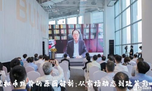   
虚拟币跌价的原因解析：从市场动态到政策影响
