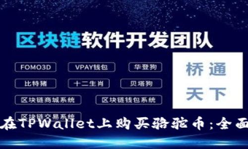 如何在TPWallet上购买骆驼币：全面指南