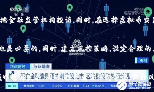 做虚拟币商违法吗？全面解读虚拟货币交易的法律风险与合规建议
虚拟币, 法律风险, 合规建议, 加密货币/guanjianci

引言
随着数字科技的迅猛发展，虚拟货币已经成为一种新兴的投资和交易方式。尤其是在比特币、以太坊等加密货币受到广泛关注的背景下，越来越多的投资者开始进入虚拟币市场。而与此相关的法律问题却也引发了公众的广泛讨论。尤其是“做虚拟币商违法吗？”这一问题，成为不少企业和个人的关心焦点。本文将围绕这一话题进行深入探讨。

虚拟币的定义与分类
虚拟货币通常是指以数字形式存在的货币，分为中心化和去中心化两种类型。中心化虚拟货币由某个机构发行，例如一些积分系统；而去中心化虚拟货币如比特币则不受任何中央组织控制。虚拟货币的出现，为交易提供了便利，但也带来了可疑的法律地位。

法律风险分析
首先，虚拟币的法律地位在不同国家和地区是不一样的。比如在美国，虚拟货币被视为商品，而在中国，相关法律规定收紧，重点打击非法集资和虚拟货币交易。因此，成为虚拟币商面临的法律风险取决于所在国家和当地法律。法律风险主要包括诈骗、洗钱、个人信息泄露等。

合规性要求
为了合法地从事虚拟币业务，合规性至关重要。投资者应确保遵循当地的法律法规，申请相应的执照，以及满足反洗钱（AML）和客户尽职调查（KYC）的要求。此外，了解虚拟货币市场的监管政策和趋势，有助于避免不必要的法律纠纷。

风险控制策略
做好风险管理是虚拟币商成功的关键。投资者应制定明确的交易策略并进行风险评估，利用技术手段保障个人信息安全。同时，定期关注法律与政策的变化，确保自身业务的合规性。

如何合法从事虚拟币交易
针对那些希望合法从事虚拟币交易的人来说，首先要明确目标国家或地区的规则。其次，一旦确定可行性，需咨询法律专家，确保你的商业模式符合法规。最后，定期开展内部审计，以验证合规性并降低法律风险。

相关问题解析

1. 在哪些国家或地区，虚拟币交易是合法的？
不同国家对虚拟货币的态度各异。部分国家，如美国和欧洲部分国家，已经建立了相对完善的法律框架，允许虚拟货币交易。但是，一些国家如中国和印度则对虚拟货币交易实施了严格的限制。这些法律和监管政策不仅影响虚拟币商的合法性，也影响投资者的交易选择。

2. 虚拟币商需要承担哪些法律责任？
作为虚拟币商，需要承担多方面的法律责任。包括但不限于反洗钱义务、向监管机构报告可疑交易，以及保障客户资金安全。如果出现违规行为，将面临罚款、民事责任甚至刑事追责。因此，理解和遵循相关法律是避免法律责任的关键。

3. 如果虚拟币交易出现问题，如何维护自身权益？
如果在虚拟币交易过程中遭遇问题，第一步应收集相关证据，包括交易记录、电子邮件和其他相关文件。接下来，建议寻求法律援助，必要时可以向当地金融监管机构投诉。同时，在选择虚拟币交易平台时，建议选择信誉良好的平台，以降低风险。

4. 如何评估虚拟币的投资风险与回报？
评估虚拟币投资的风险和回报，首先需要进行市场分析，包括关注市场动态、技术发展和行业趋势。此外，了解项目的基本面，如团队背景、白皮书等，也是必要的。同时，建立风控策略，设定合理的止损点也是评估风险的重要措施。

结论
虚拟币商的合法性和合规性在不同国家和地区千差万别，法律风险和责任也多种多样。只有深入了解当地法规、积极做好合规准备，才能在这一领域中稳健发展。同时，投资者需保持警惕，做好风险管理，以保护自己的合法权益。