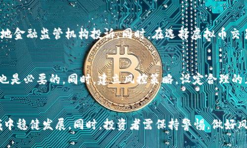 做虚拟币商违法吗？全面解读虚拟货币交易的法律风险与合规建议
虚拟币, 法律风险, 合规建议, 加密货币/guanjianci

引言
随着数字科技的迅猛发展，虚拟货币已经成为一种新兴的投资和交易方式。尤其是在比特币、以太坊等加密货币受到广泛关注的背景下，越来越多的投资者开始进入虚拟币市场。而与此相关的法律问题却也引发了公众的广泛讨论。尤其是“做虚拟币商违法吗？”这一问题，成为不少企业和个人的关心焦点。本文将围绕这一话题进行深入探讨。

虚拟币的定义与分类
虚拟货币通常是指以数字形式存在的货币，分为中心化和去中心化两种类型。中心化虚拟货币由某个机构发行，例如一些积分系统；而去中心化虚拟货币如比特币则不受任何中央组织控制。虚拟货币的出现，为交易提供了便利，但也带来了可疑的法律地位。

法律风险分析
首先，虚拟币的法律地位在不同国家和地区是不一样的。比如在美国，虚拟货币被视为商品，而在中国，相关法律规定收紧，重点打击非法集资和虚拟货币交易。因此，成为虚拟币商面临的法律风险取决于所在国家和当地法律。法律风险主要包括诈骗、洗钱、个人信息泄露等。

合规性要求
为了合法地从事虚拟币业务，合规性至关重要。投资者应确保遵循当地的法律法规，申请相应的执照，以及满足反洗钱（AML）和客户尽职调查（KYC）的要求。此外，了解虚拟货币市场的监管政策和趋势，有助于避免不必要的法律纠纷。

风险控制策略
做好风险管理是虚拟币商成功的关键。投资者应制定明确的交易策略并进行风险评估，利用技术手段保障个人信息安全。同时，定期关注法律与政策的变化，确保自身业务的合规性。

如何合法从事虚拟币交易
针对那些希望合法从事虚拟币交易的人来说，首先要明确目标国家或地区的规则。其次，一旦确定可行性，需咨询法律专家，确保你的商业模式符合法规。最后，定期开展内部审计，以验证合规性并降低法律风险。

相关问题解析

1. 在哪些国家或地区，虚拟币交易是合法的？
不同国家对虚拟货币的态度各异。部分国家，如美国和欧洲部分国家，已经建立了相对完善的法律框架，允许虚拟货币交易。但是，一些国家如中国和印度则对虚拟货币交易实施了严格的限制。这些法律和监管政策不仅影响虚拟币商的合法性，也影响投资者的交易选择。

2. 虚拟币商需要承担哪些法律责任？
作为虚拟币商，需要承担多方面的法律责任。包括但不限于反洗钱义务、向监管机构报告可疑交易，以及保障客户资金安全。如果出现违规行为，将面临罚款、民事责任甚至刑事追责。因此，理解和遵循相关法律是避免法律责任的关键。

3. 如果虚拟币交易出现问题，如何维护自身权益？
如果在虚拟币交易过程中遭遇问题，第一步应收集相关证据，包括交易记录、电子邮件和其他相关文件。接下来，建议寻求法律援助，必要时可以向当地金融监管机构投诉。同时，在选择虚拟币交易平台时，建议选择信誉良好的平台，以降低风险。

4. 如何评估虚拟币的投资风险与回报？
评估虚拟币投资的风险和回报，首先需要进行市场分析，包括关注市场动态、技术发展和行业趋势。此外，了解项目的基本面，如团队背景、白皮书等，也是必要的。同时，建立风控策略，设定合理的止损点也是评估风险的重要措施。

结论
虚拟币商的合法性和合规性在不同国家和地区千差万别，法律风险和责任也多种多样。只有深入了解当地法规、积极做好合规准备，才能在这一领域中稳健发展。同时，投资者需保持警惕，做好风险管理，以保护自己的合法权益。