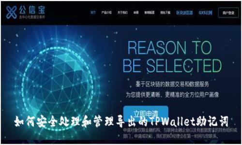 如何安全处理和管理导出的TPWallet助记词