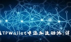 如何在TPWallet中添加流动池