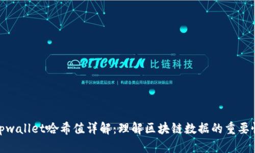tpwallet哈希值详解：理解区块链数据的重要性