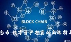 虚拟币纪念币：数字资产投资的新选择与价值探