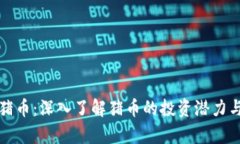 tpwallet猪币：深入了解猪币