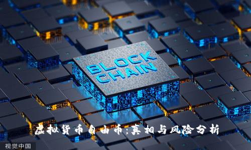 虚拟货币自由币：真相与风险分析