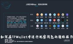 如何在TPWallet中进行观察钱