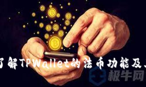 深入了解TPWallet的法币功能及其应用