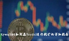 tpwallet如何在Yooshi进行挖矿