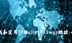 如何查找和使用TPWallet X