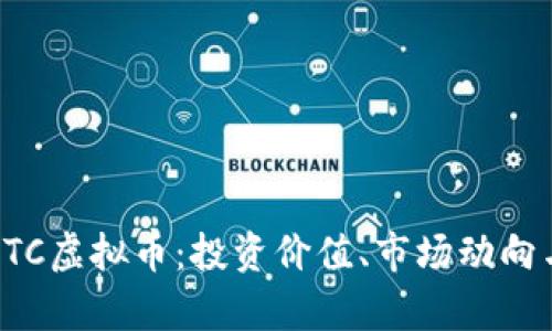 深入解析DTC虚拟币：投资价值、市场动向与未来趋势