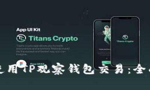 如何使用TP观察钱包交易：全面指南