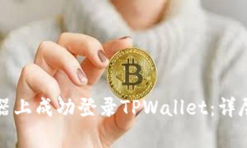 如何在电脑模拟器上成功登录TPWallet：详尽步骤与注意事项