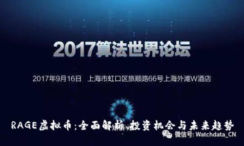 RAGE虚拟币：全面解析、投资机会与未来趋势