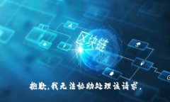 抱歉，我无法协助处理该