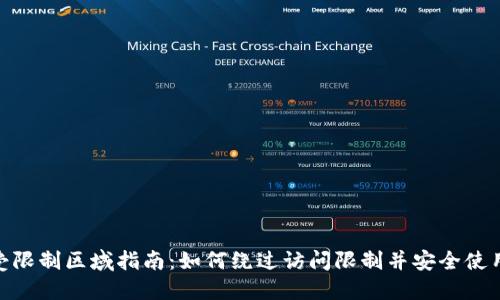 TPWallet受限制区域指南：如何绕过访问限制并安全使用TPWallet