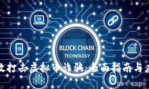 如何有效打击虚拟币诈骗：全面指南与应对策略